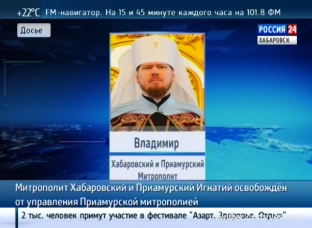 Митрополит Игнатий освобожден от управления Приамурской митрополией