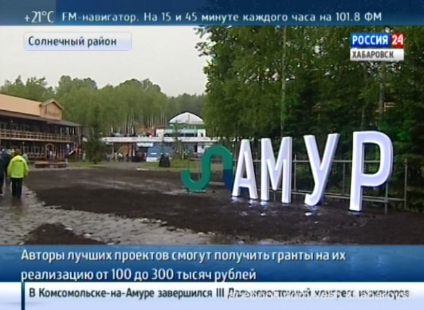 Открытие молодежного образовательного форума «Амур»