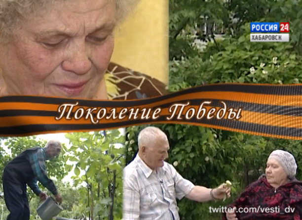 Специальный репортаж. Поколение Победы