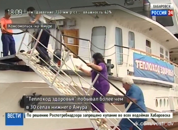 «Теплоход здоровья» вернулся в Комсомольск-на-Амуре
