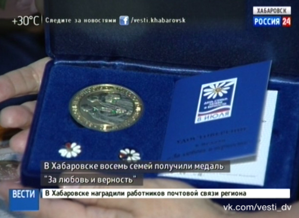 Медаль «За любовь и верность»
