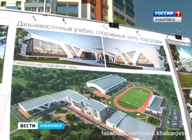 Строительство учебно-спортивного комплекса подготовки олимпийцев