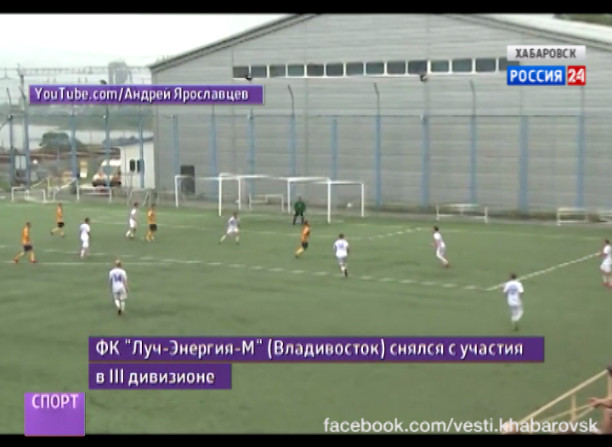 ФК «Луч-Энергия-М» (Владивосток) снялся с участия в III дивизионе