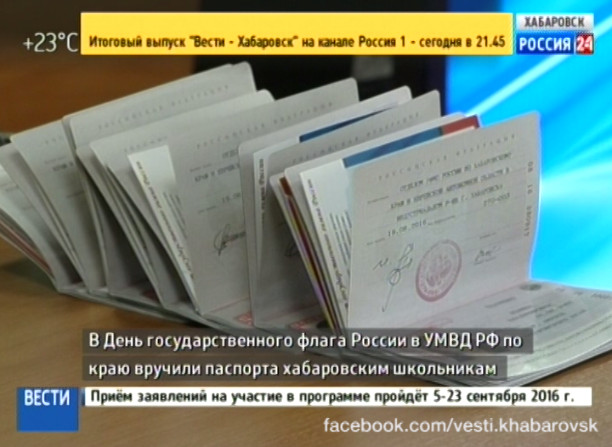 Торжественное вручение паспортов хабаровским школьникам