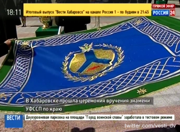 Церемония вручения знамени УФССП по Хабаровскому краю