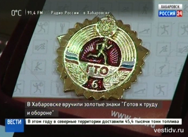 Вручение золотых значков «Готов к труду и обороне»