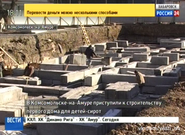 Строительство первого дома для детей-сирот в Комсомольске-на-Амуре