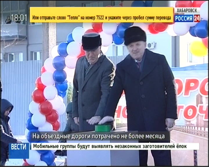 Открытие дороги