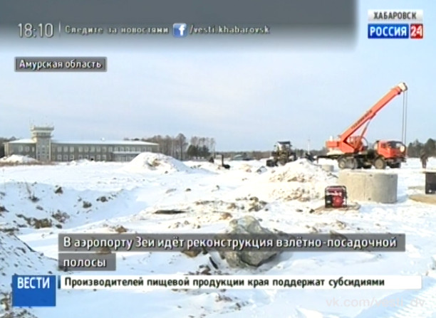 Реконструкция взлётно-посадочной полосы в аэропорту Зеи