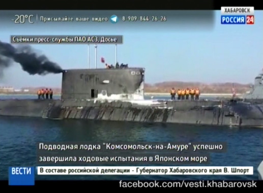 Подводная лодка «Комсомольск-на-Амуре» завершила испытания