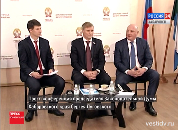 Пресс-конференция председателя Законодательной Думы Хабаровского края