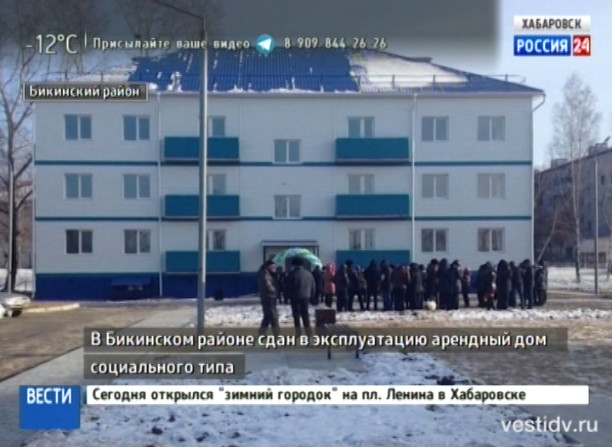 Открыт доходный дом в Бикине
