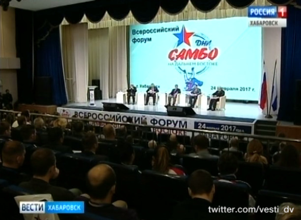 Всероссийский форум «Дни самбо на Дальнем Востоке»