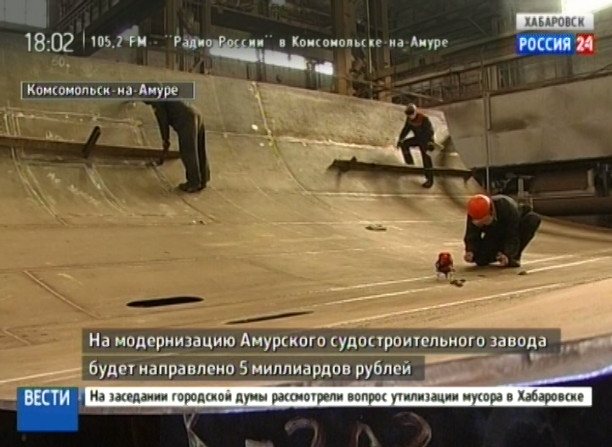 Модернизация Амурского судостроительного завода