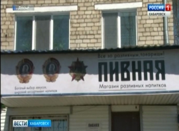 На пивной в Ванино убрали ордена