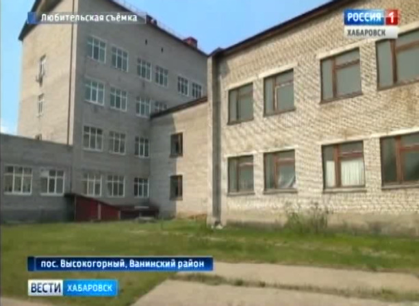 Закрывают больницу в поселке Высокогорный