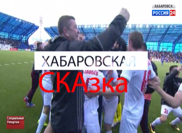 Хабаровская СКАзка