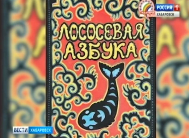 Лососевая азбука