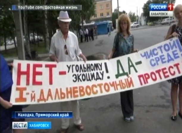 Дальневосточный митинг против угля