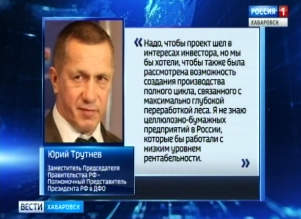 Юрий Трутнев о ЦБК