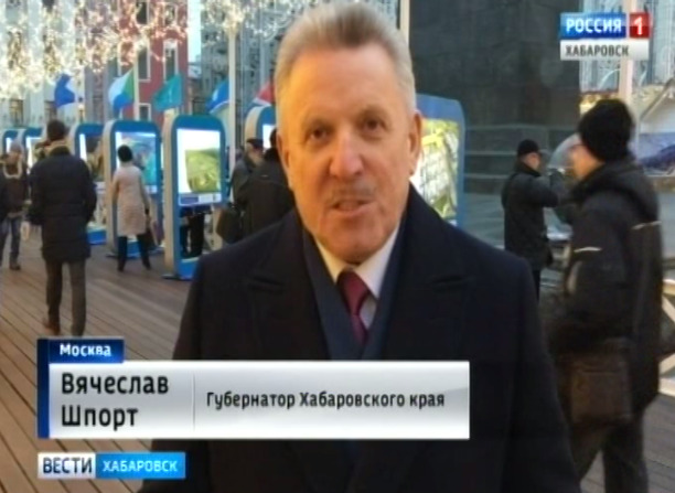 Ю. Трутнев и В. Шпорт на дальневосточной ярмарке