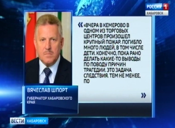 Поручение В.Шпорта о пожарной безопасности