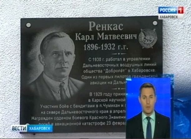 Открытие мемориальной доски Карлу Ренкасу