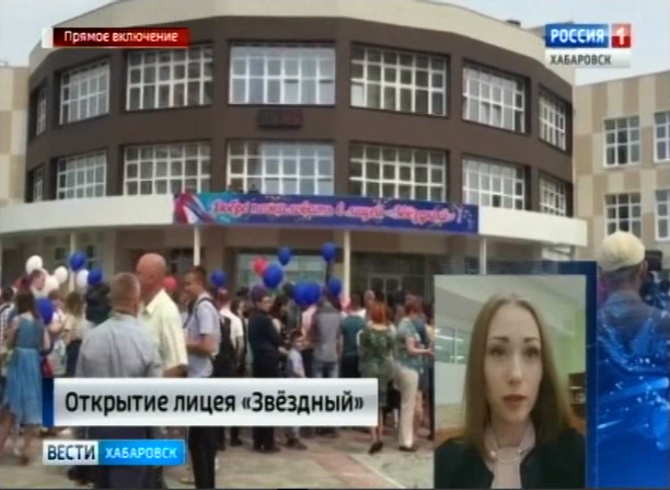 Открытие лицея «Звездный»