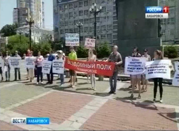 Митинг хабаровских дольщиков