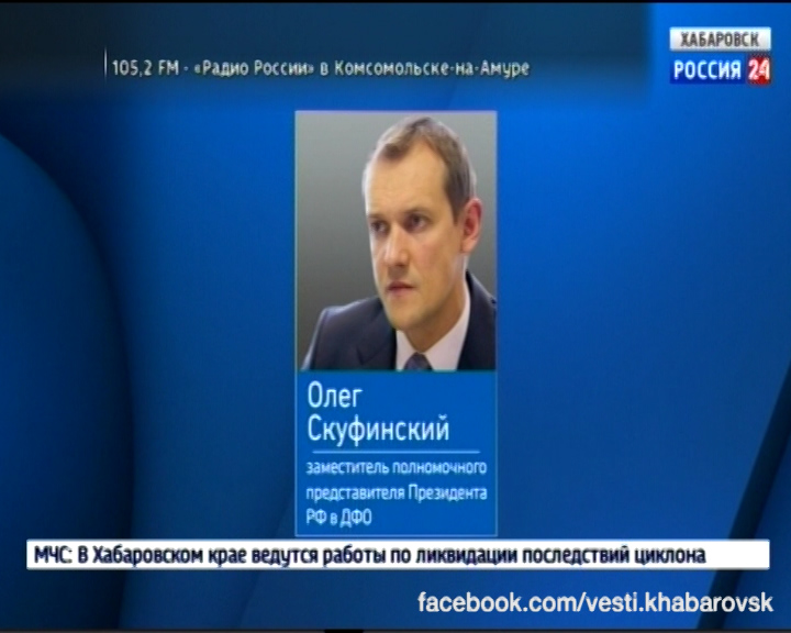 Назначение  Скуфинского заместителем полпреда