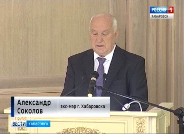 Александр Соколов пожелал удачи новому мэру Хабаровска