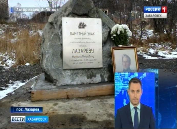Мемориальная доска в Лазареве