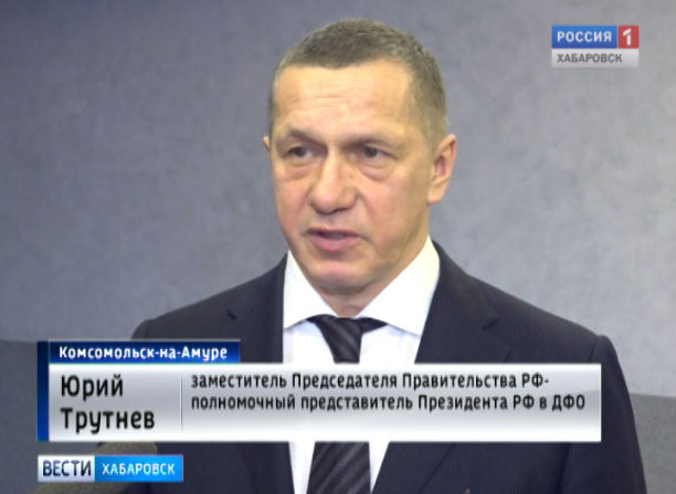 Ю. Трутнев в Комсомольске-на-Амуре