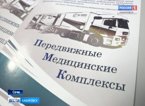 Передвижной медицинский комплекс