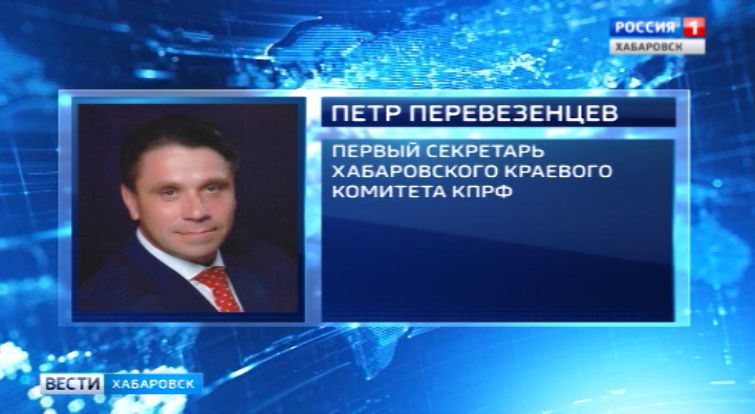 Смена руководства краевого комитета КПРФ
