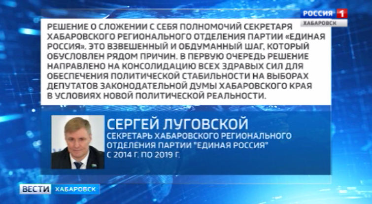 С. Луговской сложил полномочия секретаря «Единой России»