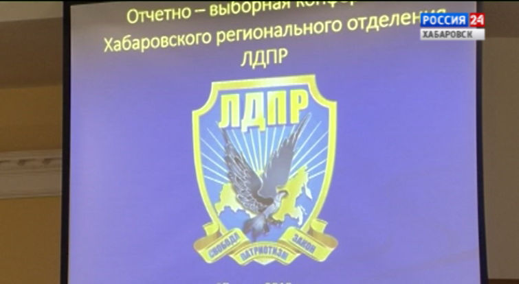 Конференция ЛДПР