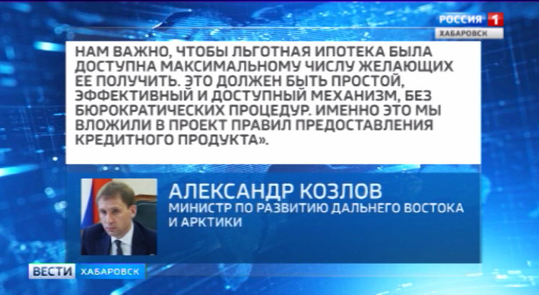 «Дальневосточная ипотека»