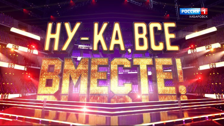 НОВЫЙ СЕЗОН МУЗЫКАЛЬНОГО ПРОЕКТА «НУ-КА, ВСЕ ВМЕСТЕ!»