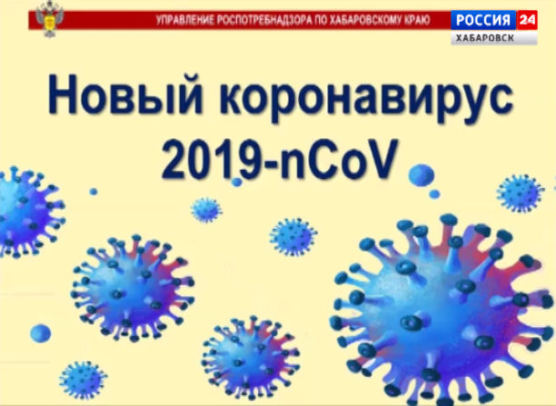 Новый коронавирус 2019 — nCoV