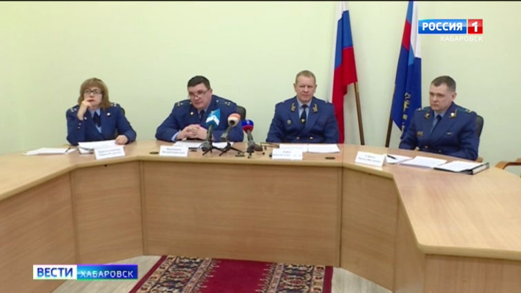 Пресс-конференция Прокуратуры Хабаровского края