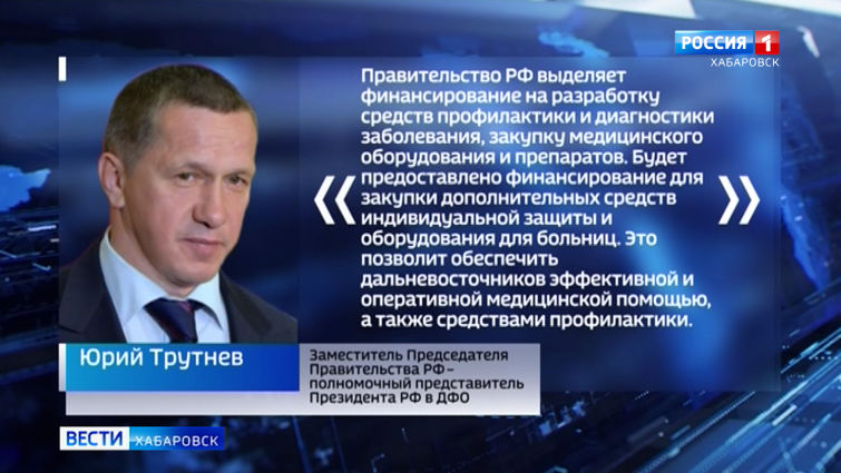 Юрий Трутнев о поддержке ДФО из-за коронавируса