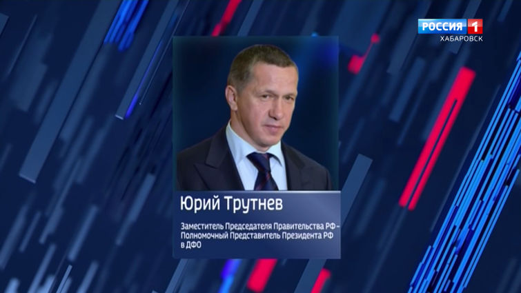 Поручения Юрия Трутнева