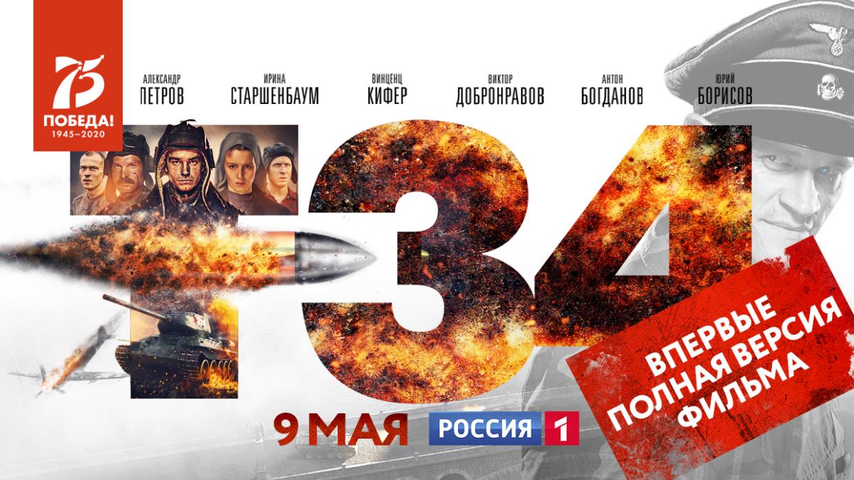 Полная версия блокбастера «Т-34» на телеканале «Россия»