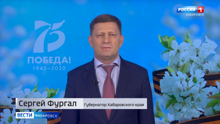 Поздравление губернатора С. Фургала с 75-летием Победы в Великой Отечественной войне