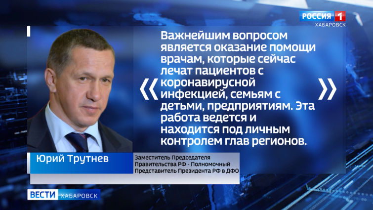 Ю. Трутнев по мерам поддержки медработников