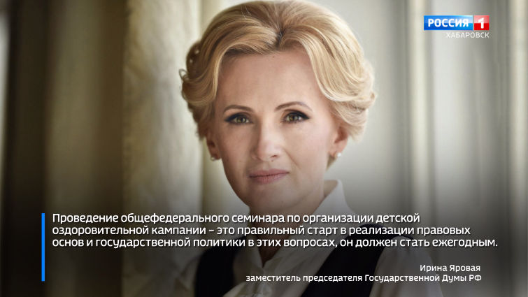 Ирина Яровая о детской оздоровительной кампании