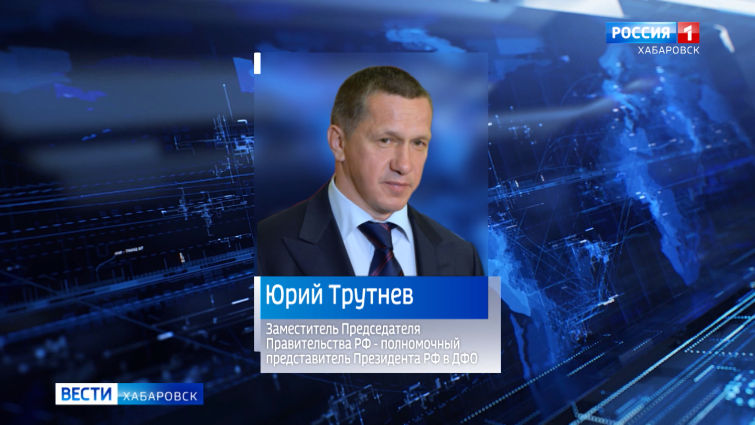 Юрий Трутнев возглавил комиссию по вопросам социально-экономического развития Дальнего Востока