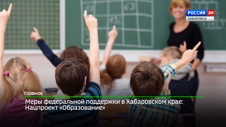 Меры федеральной поддержки в Хабаровском крае