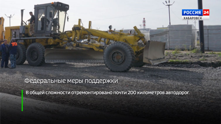 Меры федеральной поддержки в Хабаровском крае